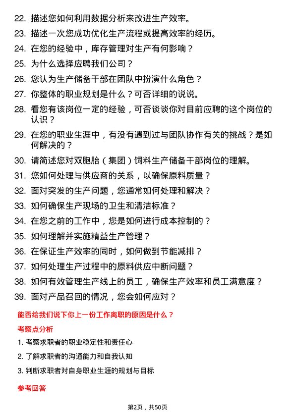 39道双胞胎（集团）饲料生产储备干部岗位面试题库及参考回答含考察点分析