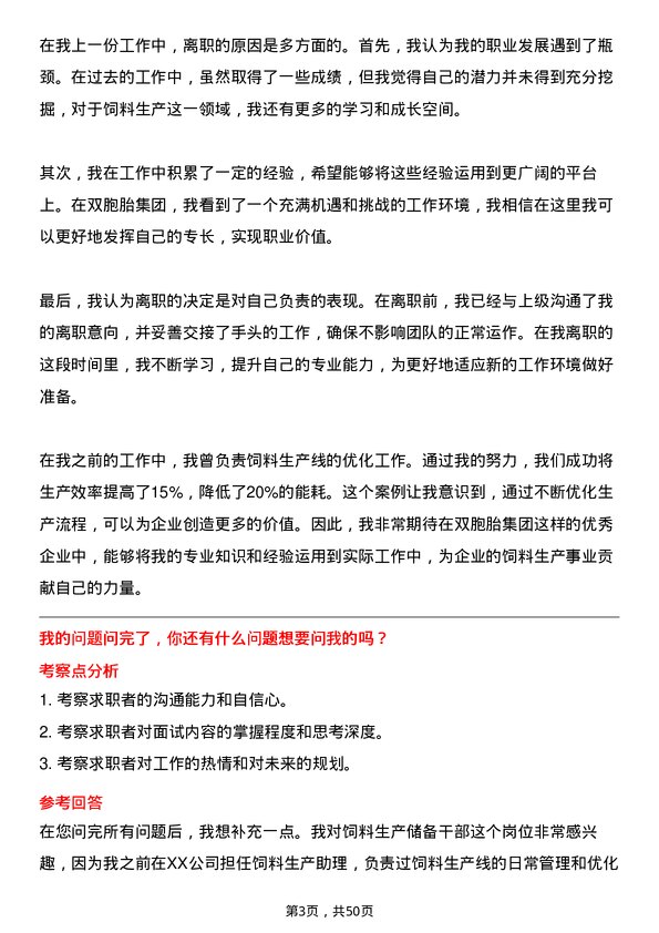 39道双胞胎（集团）饲料生产储备干部岗位面试题库及参考回答含考察点分析