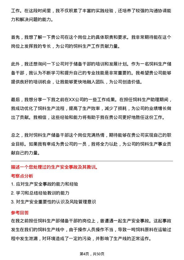 39道双胞胎（集团）饲料生产储备干部岗位面试题库及参考回答含考察点分析