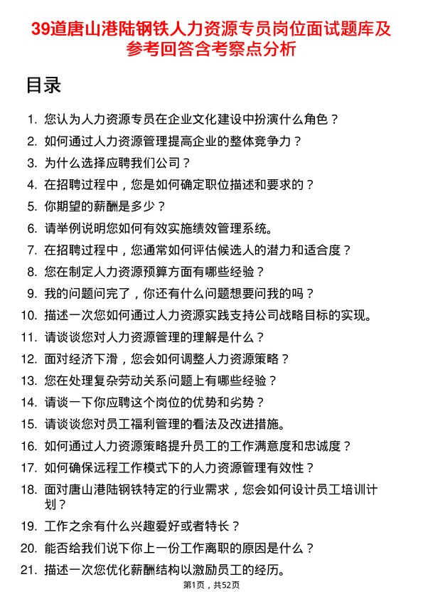 39道唐山港陆钢铁人力资源专员岗位面试题库及参考回答含考察点分析