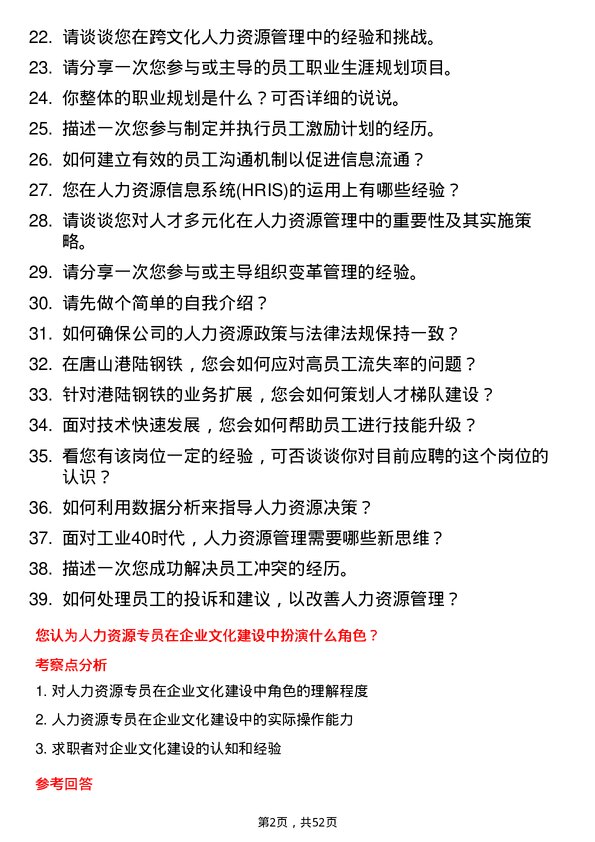 39道唐山港陆钢铁人力资源专员岗位面试题库及参考回答含考察点分析