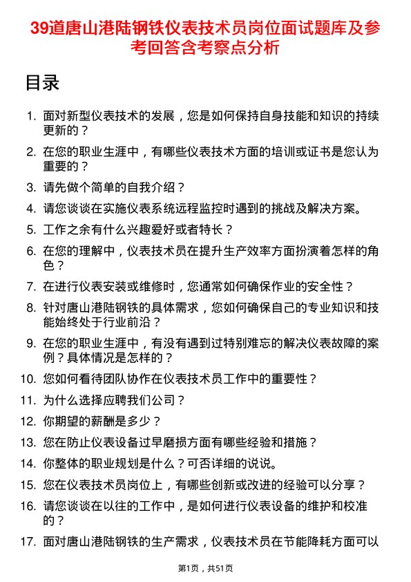 39道唐山港陆钢铁仪表技术员岗位面试题库及参考回答含考察点分析