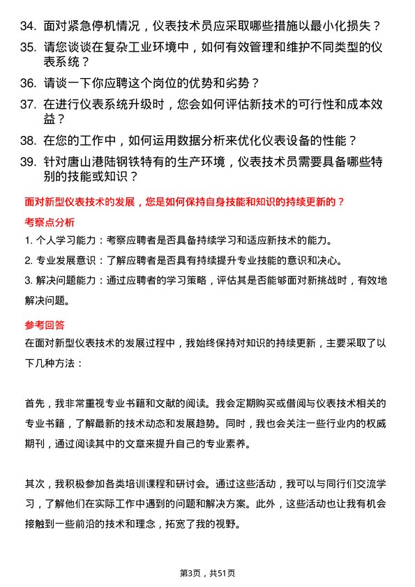 39道唐山港陆钢铁仪表技术员岗位面试题库及参考回答含考察点分析