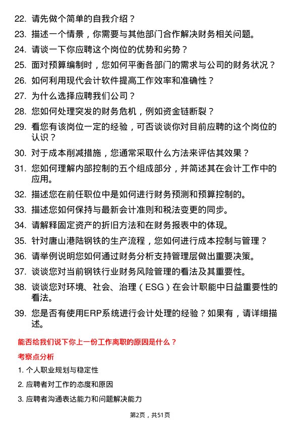 39道唐山港陆钢铁会计岗位面试题库及参考回答含考察点分析