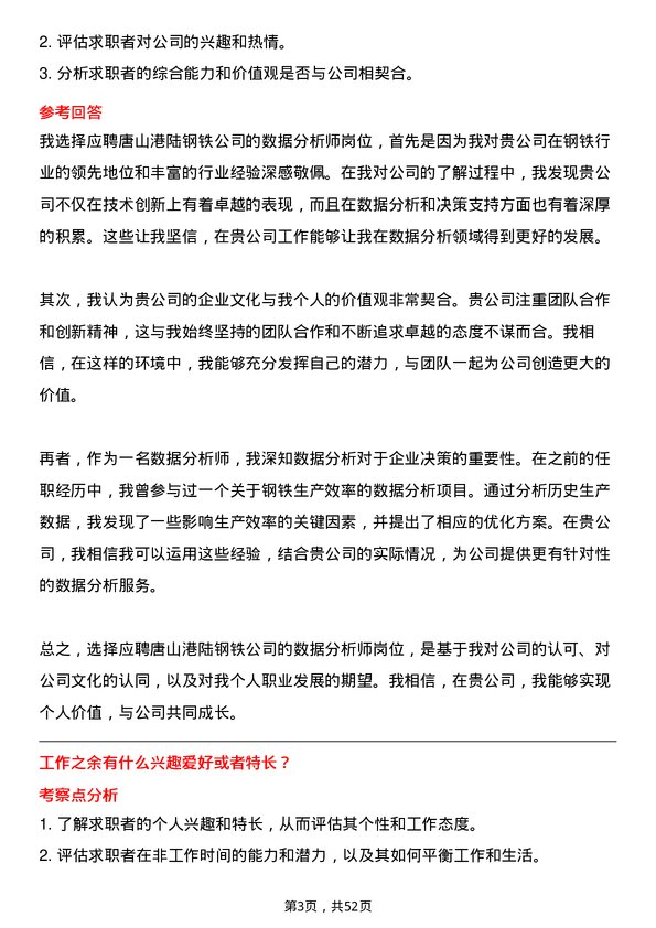 39道唐山港陆钢铁数据分析师岗位面试题库及参考回答含考察点分析