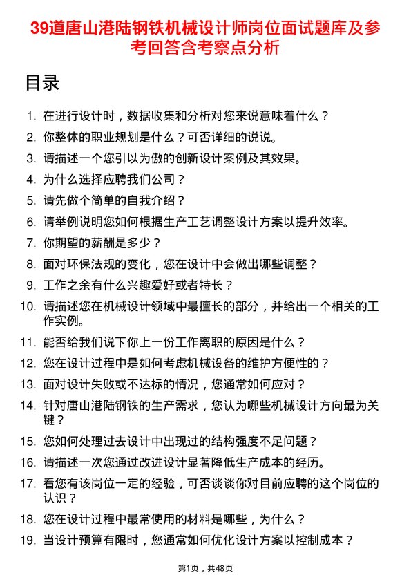 39道唐山港陆钢铁机械设计师岗位面试题库及参考回答含考察点分析