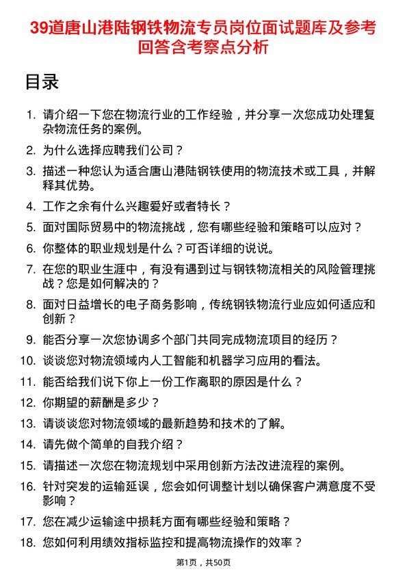 39道唐山港陆钢铁物流专员岗位面试题库及参考回答含考察点分析