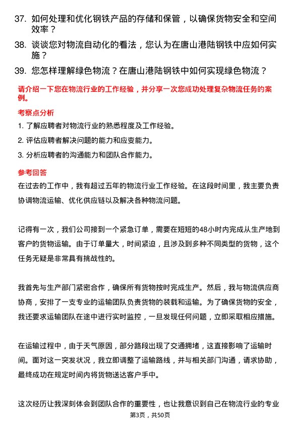 39道唐山港陆钢铁物流专员岗位面试题库及参考回答含考察点分析