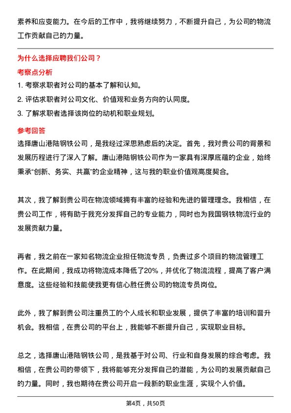 39道唐山港陆钢铁物流专员岗位面试题库及参考回答含考察点分析