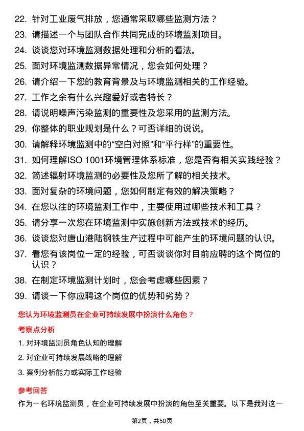 39道唐山港陆钢铁环境监测员岗位面试题库及参考回答含考察点分析