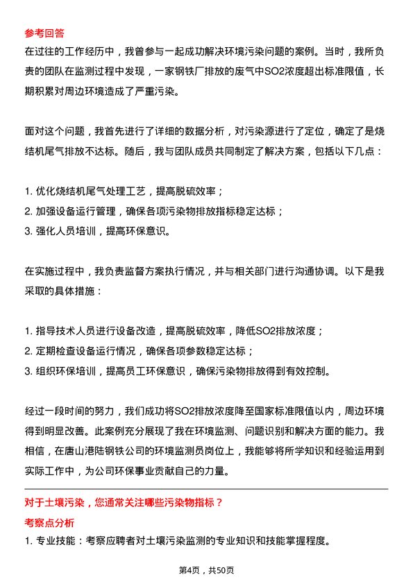 39道唐山港陆钢铁环境监测员岗位面试题库及参考回答含考察点分析