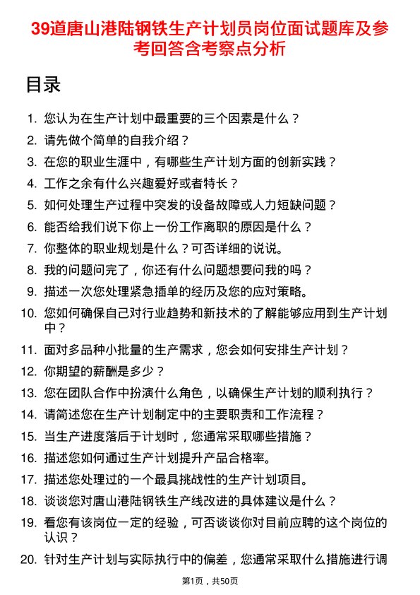 39道唐山港陆钢铁生产计划员岗位面试题库及参考回答含考察点分析