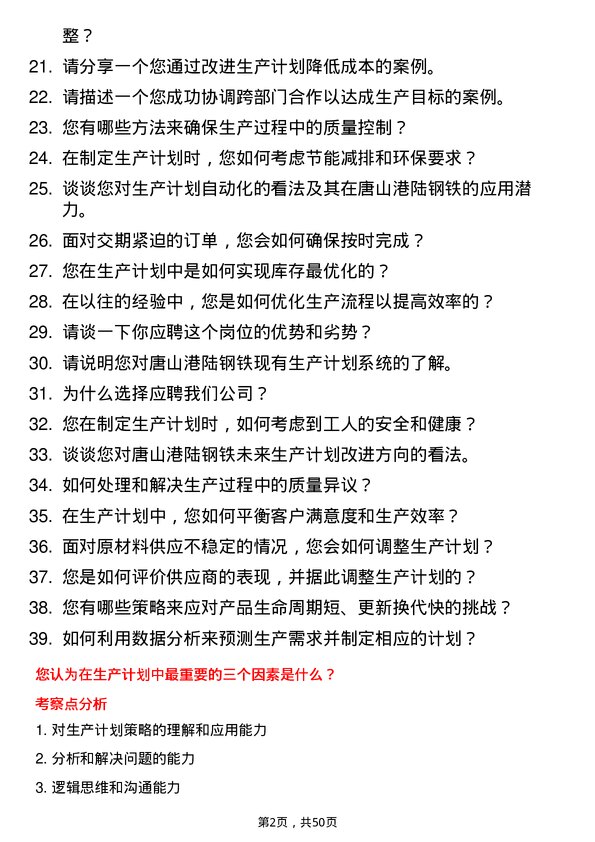 39道唐山港陆钢铁生产计划员岗位面试题库及参考回答含考察点分析