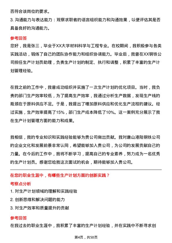 39道唐山港陆钢铁生产计划员岗位面试题库及参考回答含考察点分析