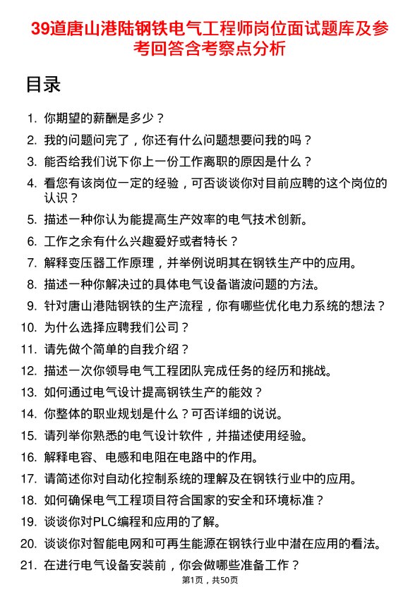 39道唐山港陆钢铁电气工程师岗位面试题库及参考回答含考察点分析