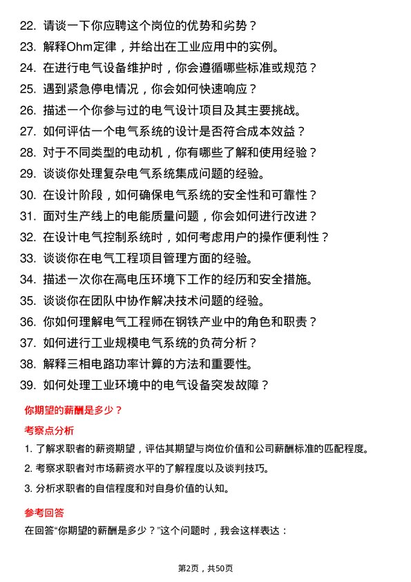 39道唐山港陆钢铁电气工程师岗位面试题库及参考回答含考察点分析