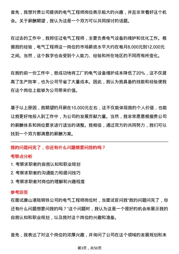 39道唐山港陆钢铁电气工程师岗位面试题库及参考回答含考察点分析