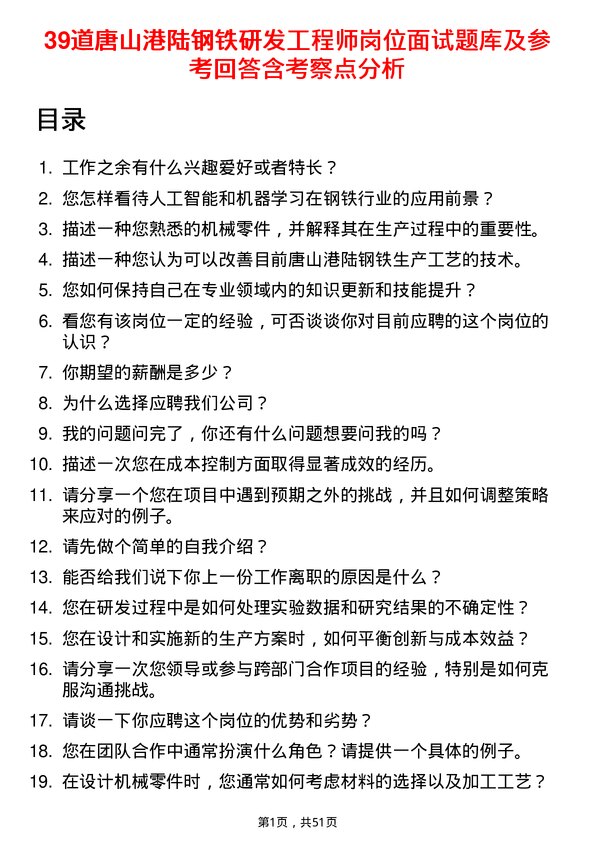 39道唐山港陆钢铁研发工程师岗位面试题库及参考回答含考察点分析