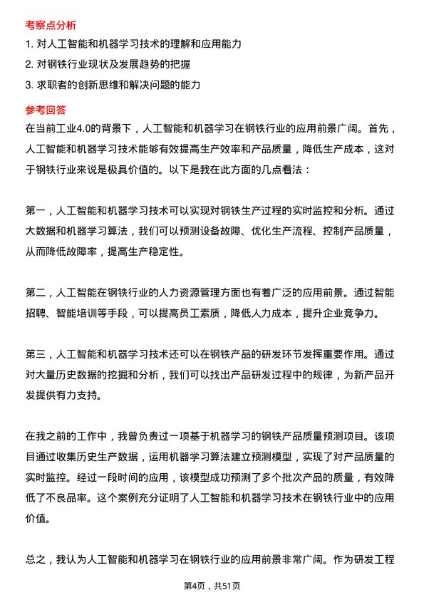 39道唐山港陆钢铁研发工程师岗位面试题库及参考回答含考察点分析