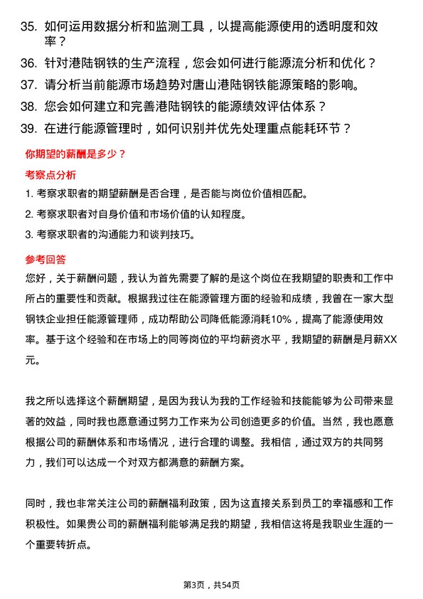 39道唐山港陆钢铁能源管理师岗位面试题库及参考回答含考察点分析