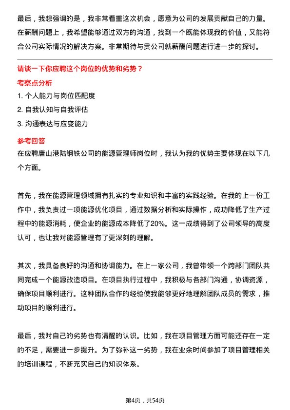 39道唐山港陆钢铁能源管理师岗位面试题库及参考回答含考察点分析