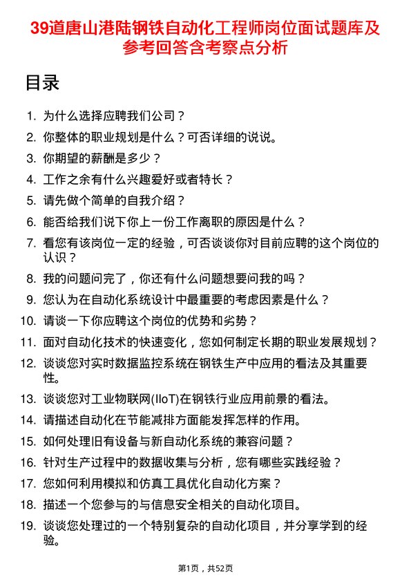 39道唐山港陆钢铁自动化工程师岗位面试题库及参考回答含考察点分析