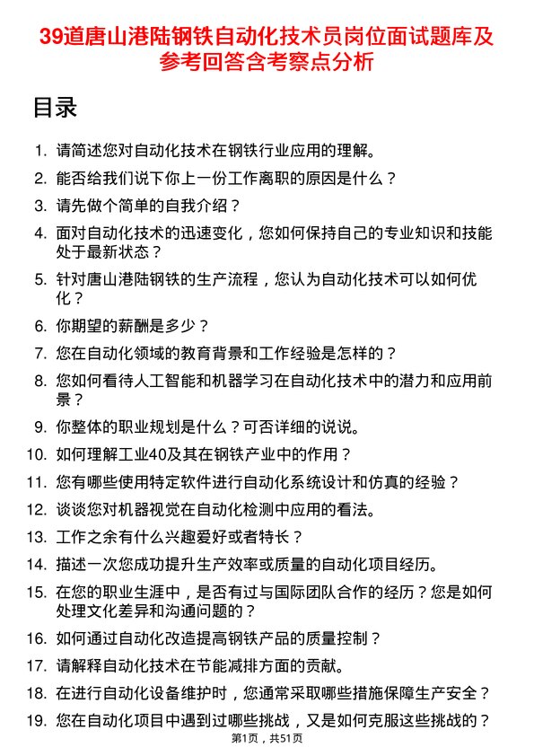 39道唐山港陆钢铁自动化技术员岗位面试题库及参考回答含考察点分析