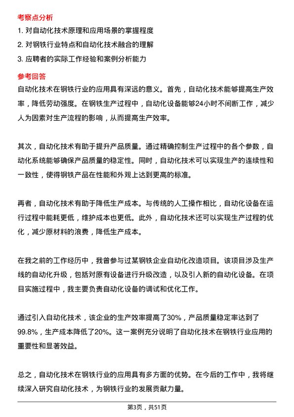 39道唐山港陆钢铁自动化技术员岗位面试题库及参考回答含考察点分析