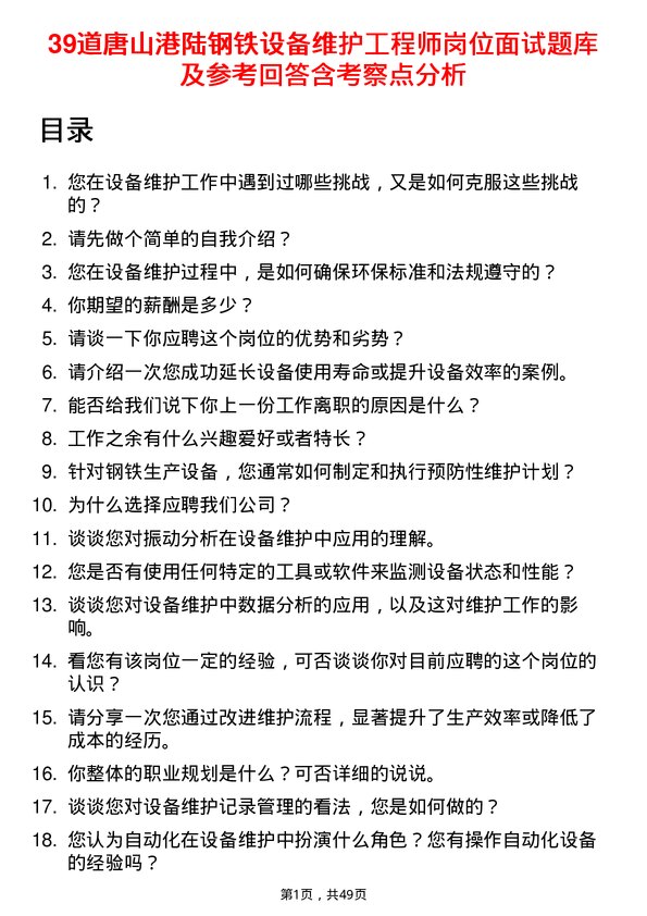 39道唐山港陆钢铁设备维护工程师岗位面试题库及参考回答含考察点分析