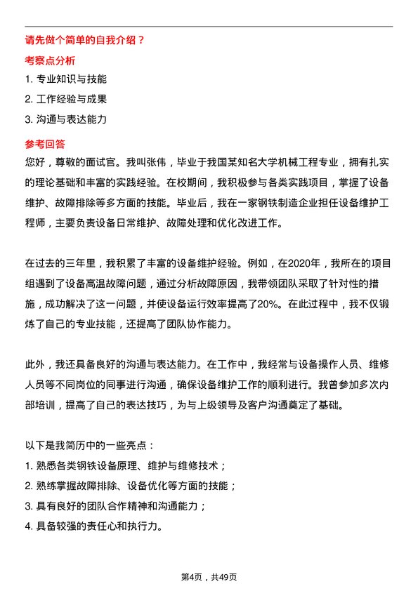 39道唐山港陆钢铁设备维护工程师岗位面试题库及参考回答含考察点分析