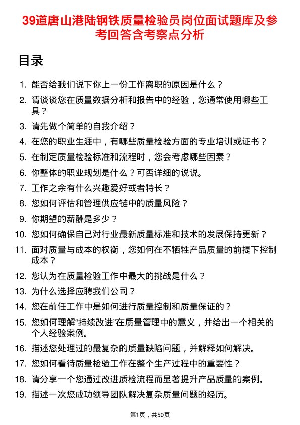 39道唐山港陆钢铁质量检验员岗位面试题库及参考回答含考察点分析