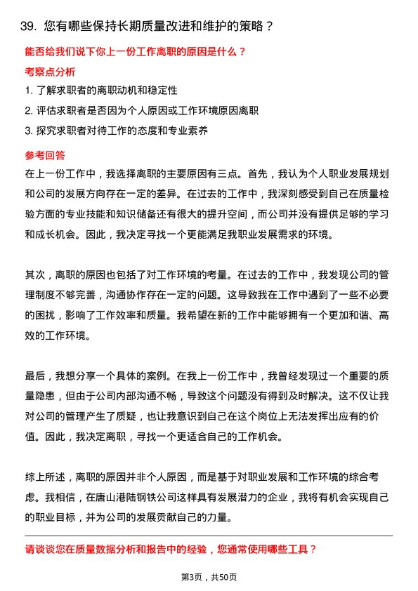 39道唐山港陆钢铁质量检验员岗位面试题库及参考回答含考察点分析