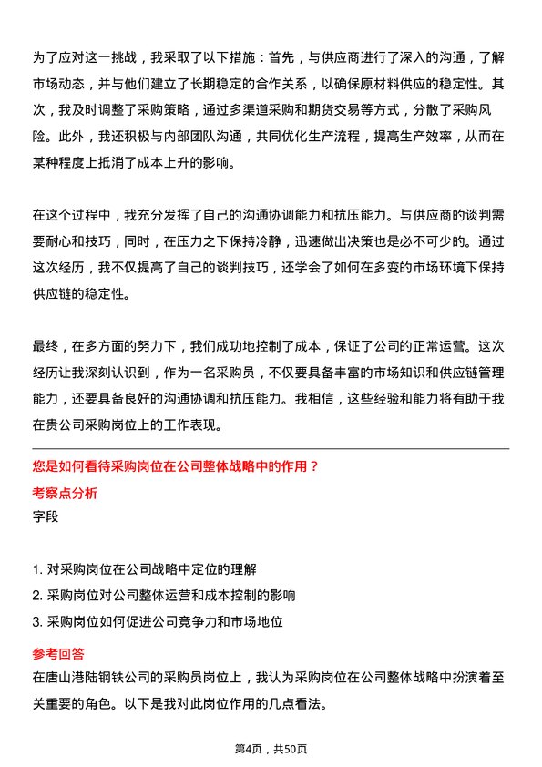 39道唐山港陆钢铁采购员岗位面试题库及参考回答含考察点分析