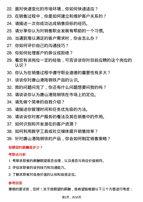 39道唐山港陆钢铁销售员岗位面试题库及参考回答含考察点分析