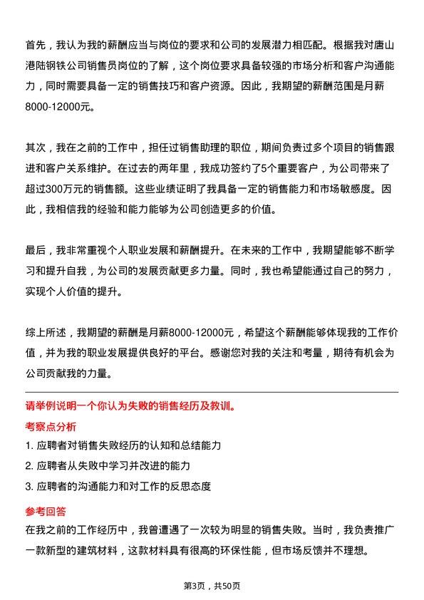 39道唐山港陆钢铁销售员岗位面试题库及参考回答含考察点分析