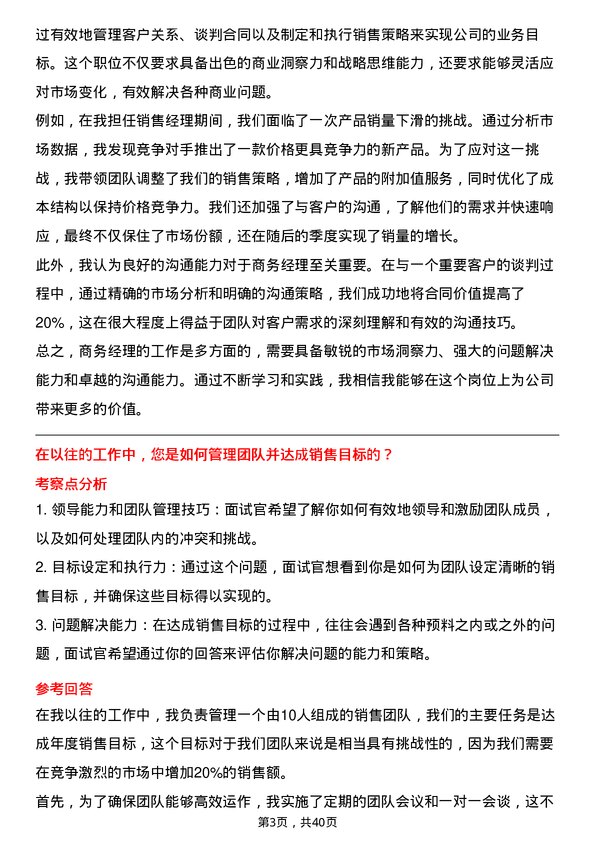 39道商务经理岗位面试题库及参考回答含考察点分析