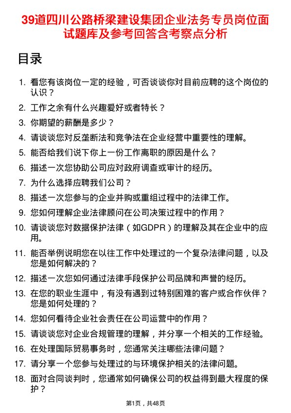 39道四川公路桥梁建设集团企业法务专员岗位面试题库及参考回答含考察点分析