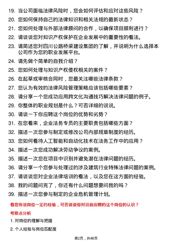 39道四川公路桥梁建设集团企业法务专员岗位面试题库及参考回答含考察点分析