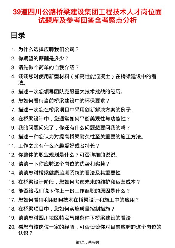 39道四川公路桥梁建设集团工程技术人才岗位面试题库及参考回答含考察点分析