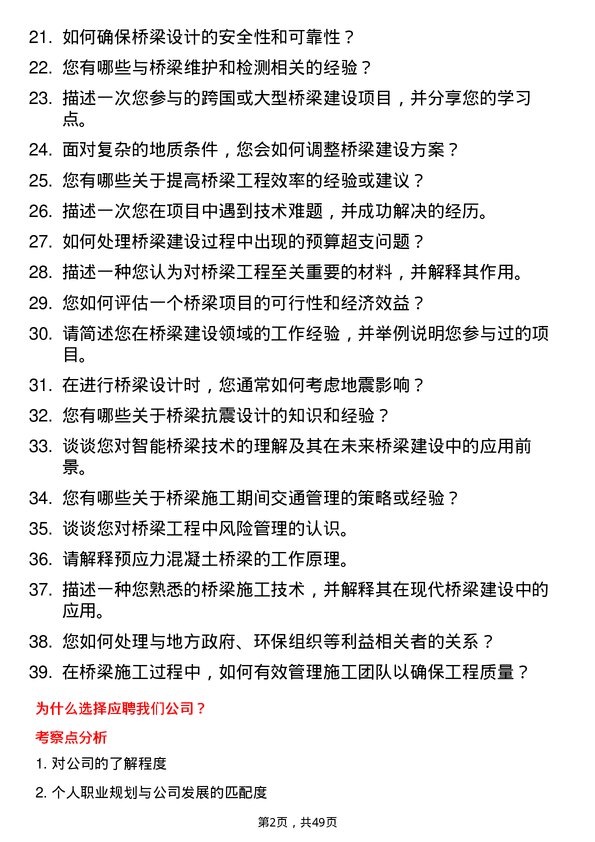 39道四川公路桥梁建设集团工程技术人才岗位面试题库及参考回答含考察点分析