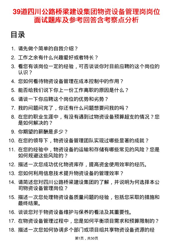 39道四川公路桥梁建设集团物资设备管理岗岗位面试题库及参考回答含考察点分析