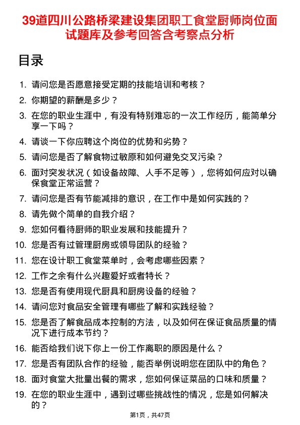 39道四川公路桥梁建设集团职工食堂厨师岗位面试题库及参考回答含考察点分析