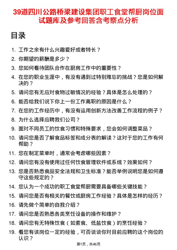 39道四川公路桥梁建设集团职工食堂帮厨岗位面试题库及参考回答含考察点分析