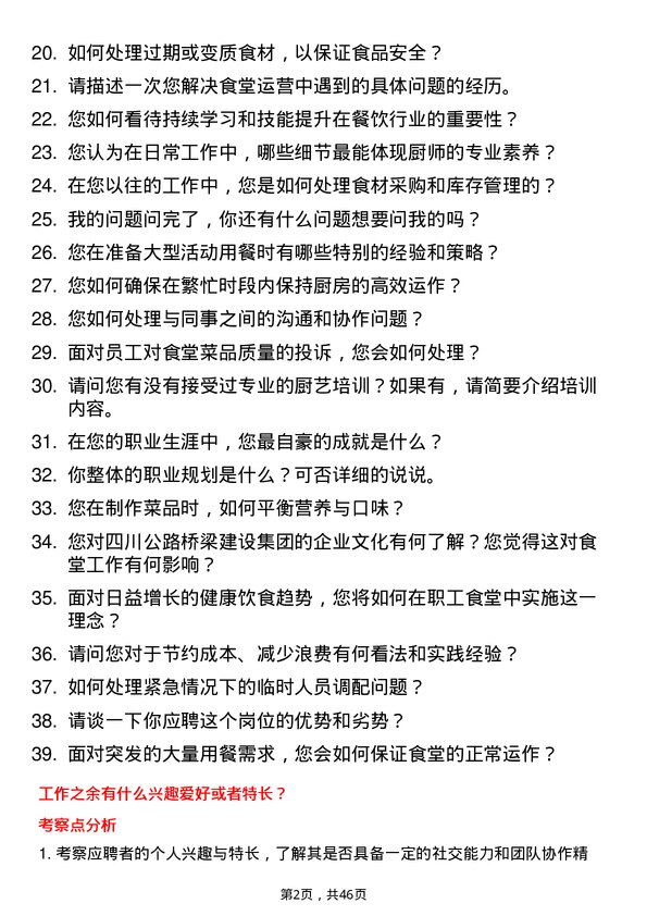 39道四川公路桥梁建设集团职工食堂帮厨岗位面试题库及参考回答含考察点分析