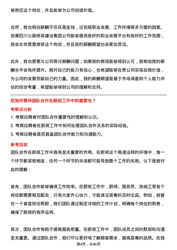 39道四川公路桥梁建设集团职工食堂帮厨岗位面试题库及参考回答含考察点分析