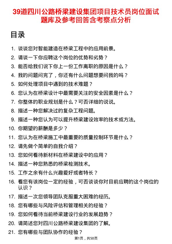 39道四川公路桥梁建设集团项目技术员岗位面试题库及参考回答含考察点分析