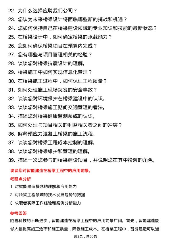 39道四川公路桥梁建设集团项目技术员岗位面试题库及参考回答含考察点分析