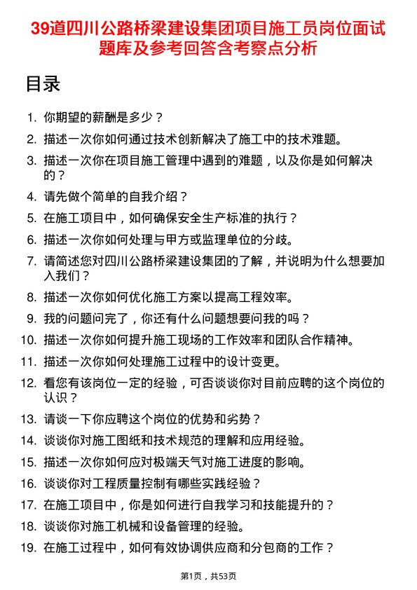 39道四川公路桥梁建设集团项目施工员岗位面试题库及参考回答含考察点分析