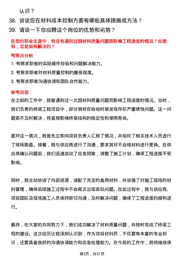 39道四川公路桥梁建设集团项目材料员岗位面试题库及参考回答含考察点分析