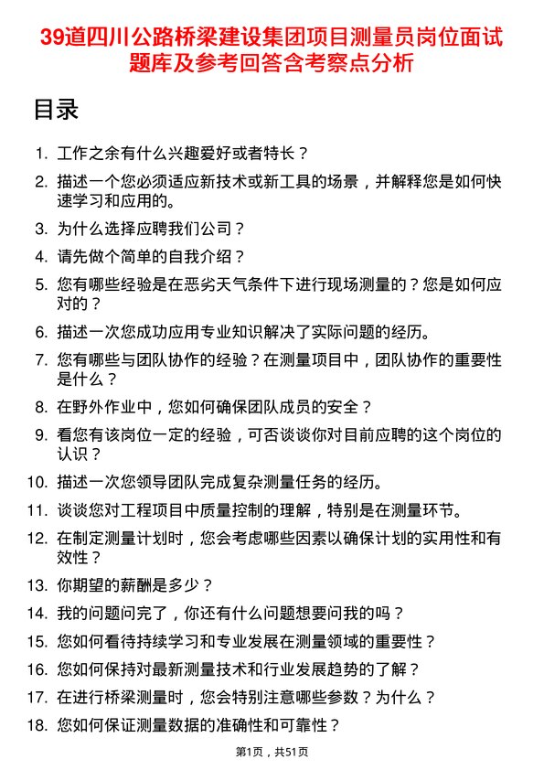 39道四川公路桥梁建设集团项目测量员岗位面试题库及参考回答含考察点分析